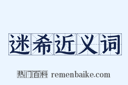 迷希近义词是什么意思的图片